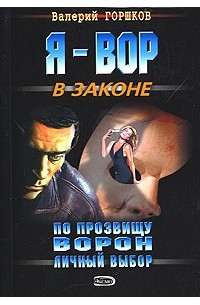 Валерий Горшков - По прозвищу Ворон. Личный выбор