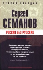Сергей Семанов - Россия без русских