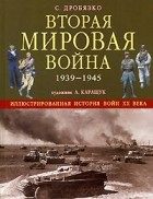 С. И. Дробязко - Вторая мировая война 1939 - 1945