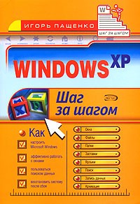 Игорь Пащенко - Windows XP. Шаг за шагом