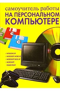 Самоучитель работы на персональном компьютере