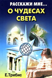 Е. Трибис - Расскажи мне о чудесах света