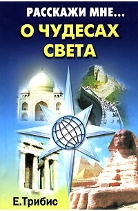 Е. Трибис - Расскажи мне о чудесах света