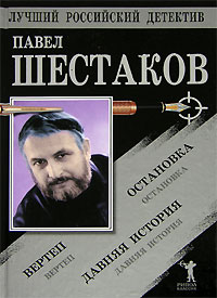 Павел Шестаков - Давняя история. Остановка. Вертеп (сборник)