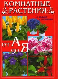  - Комнатные растения от А до Я