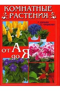  - Комнатные растения от А до Я