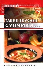 Т. В. Плотникова - Такие вкусные супчики...