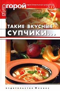 Такие вкусные супчики...