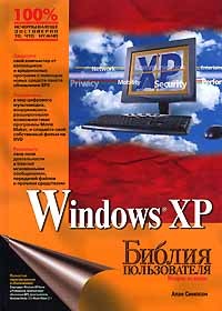 Алан Симпсон - Windows XP. Библия пользователя