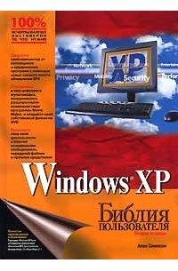 Алан Симпсон - Windows XP. Библия пользователя