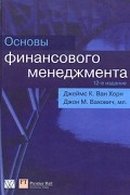  - Основы финансового менеджмента