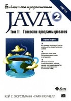  - Java 2. Библиотека профессионала. Том 2. Тонкости программирования