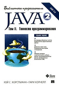  - Java 2. Библиотека профессионала. Том 2. Тонкости программирования