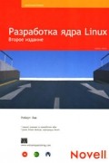 Роберт Лав - Разработка ядра Linux