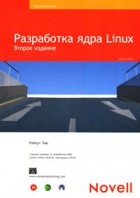 Роберт Лав - Разработка ядра Linux