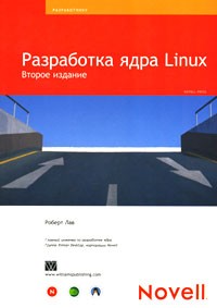 Роберт Лав - Разработка ядра Linux