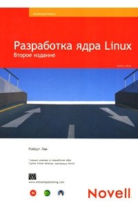 Роберт Лав - Разработка ядра Linux
