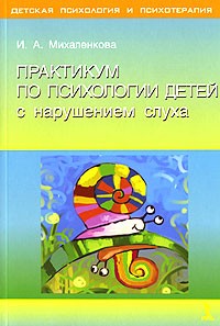 И. А. Михаленкова - Практикум по психологии детей с нарушением слуха