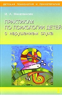 И. А. Михаленкова - Практикум по психологии детей с нарушением слуха