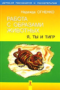 Надежда Огненко - Работа с образами животных. Я, ты и тигр