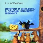 В. Н. Богданович - Истории и метафоры в помощь ведущему тренинга