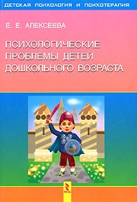 Елена Алексеева - Психологические проблемы детей дошкольного возраста