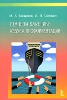 - Ступени карьеры. Азбука профориентации