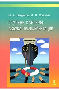  - Ступени карьеры. Азбука профориентации