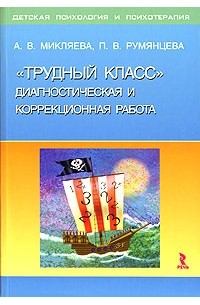  - "Трудный класс". Диагностическая и коррекционная работа