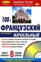  - 100 % Французский. Начальный уровень (+ 8 CD-ROM)