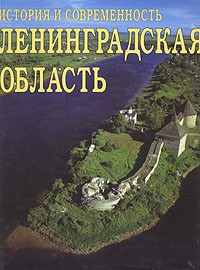  - Ленинградская область. История и современность