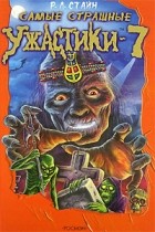 Р. Л. Стайн - Самые страшные ужастики-7 (сборник)