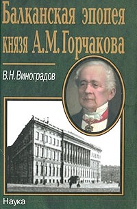 Владилен Виноградов - Балканская эпопея князя А. М. Горчакова