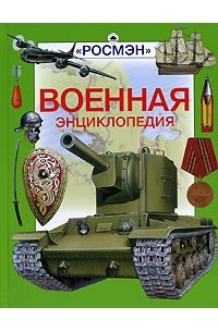 Юрий Шокарев - Военная энциклопедия