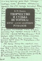 Виктор Панеях - Творчество и судьба историка: Борис Александрович Романов