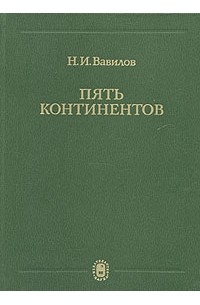 Н. И. Вавилов - Пять континентов