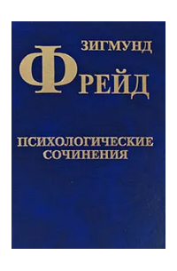 Зигмунд Фрейд - Собрание сочинений в 10 томах. Том 4. Психологические сочинения