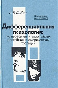 Дифференциальная психология. На пересечении европейских, российских и американских традиций