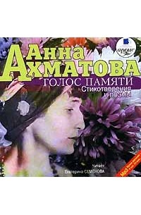 Анна Ахматова - Голос памяти (аудиокнига MP3)