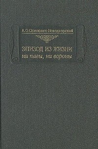 Эпизод из жизни ни павы, ни вороны