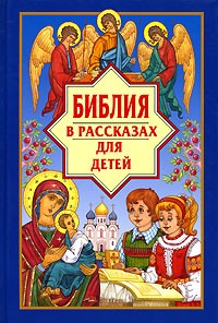 П.Н. Воздвиженский - Библия в рассказах для детей