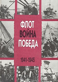В. Д. Доценко - Флот. Война. Победа. 1941-1945