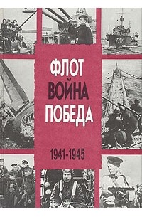 В. Д. Доценко - Флот. Война. Победа. 1941-1945
