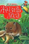  - Жизнь леса