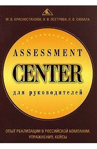  - Assessment Center для руководителей. Опыт реализации в российской компании, упражнения, кейсы