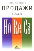 Продажи в сфере HoReCa