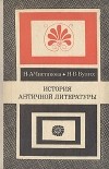  - История античной литературы