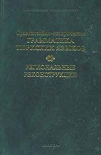 Сравнительно-историческая грамматика тюркских языков. Региональные конструкции