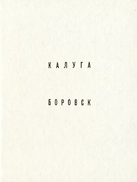 М. Фехнер - Калуга. Боровск