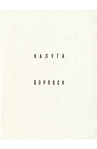 М. Фехнер - Калуга. Боровск